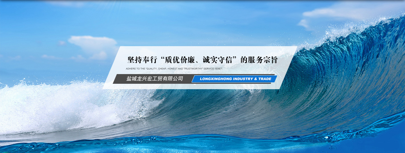 Yancheng Longxinghong industry & trade Co., Ltd.